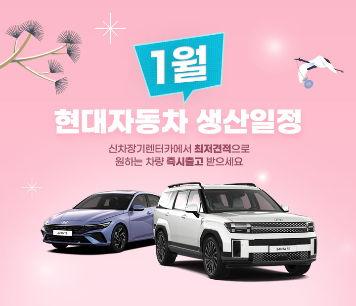 현대자동차 01월 생산일정